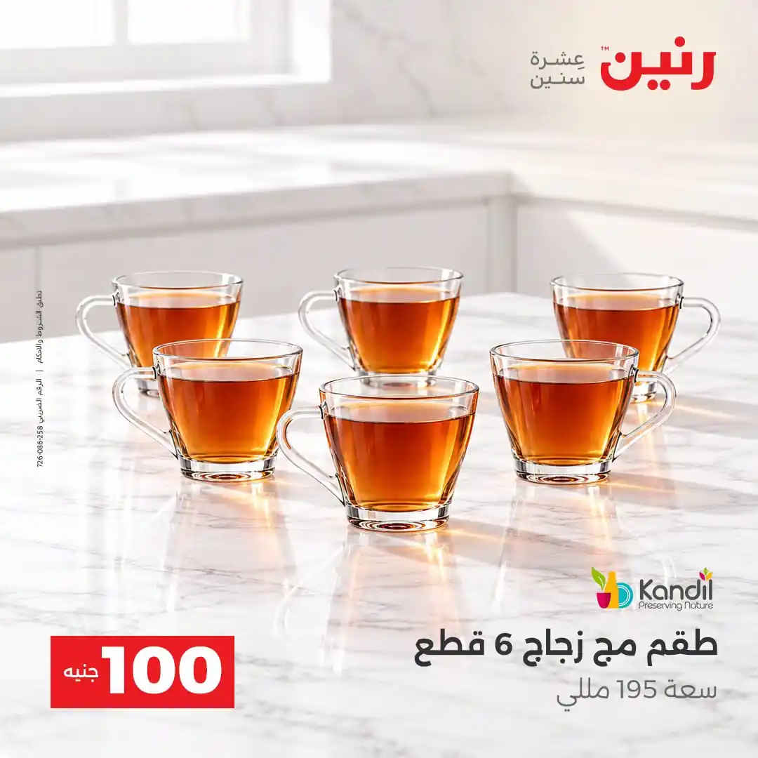 عروض رنين 13 - 14 أكتوبر 2026 عروض 100 و 50 جنيه صورة 33