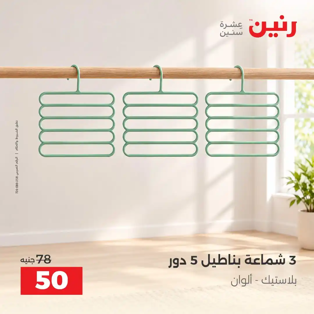 عروض رنين الثلاثاء 13 حتى 14 أكتوبر 2026 على الادوات المنزلية صورة 33