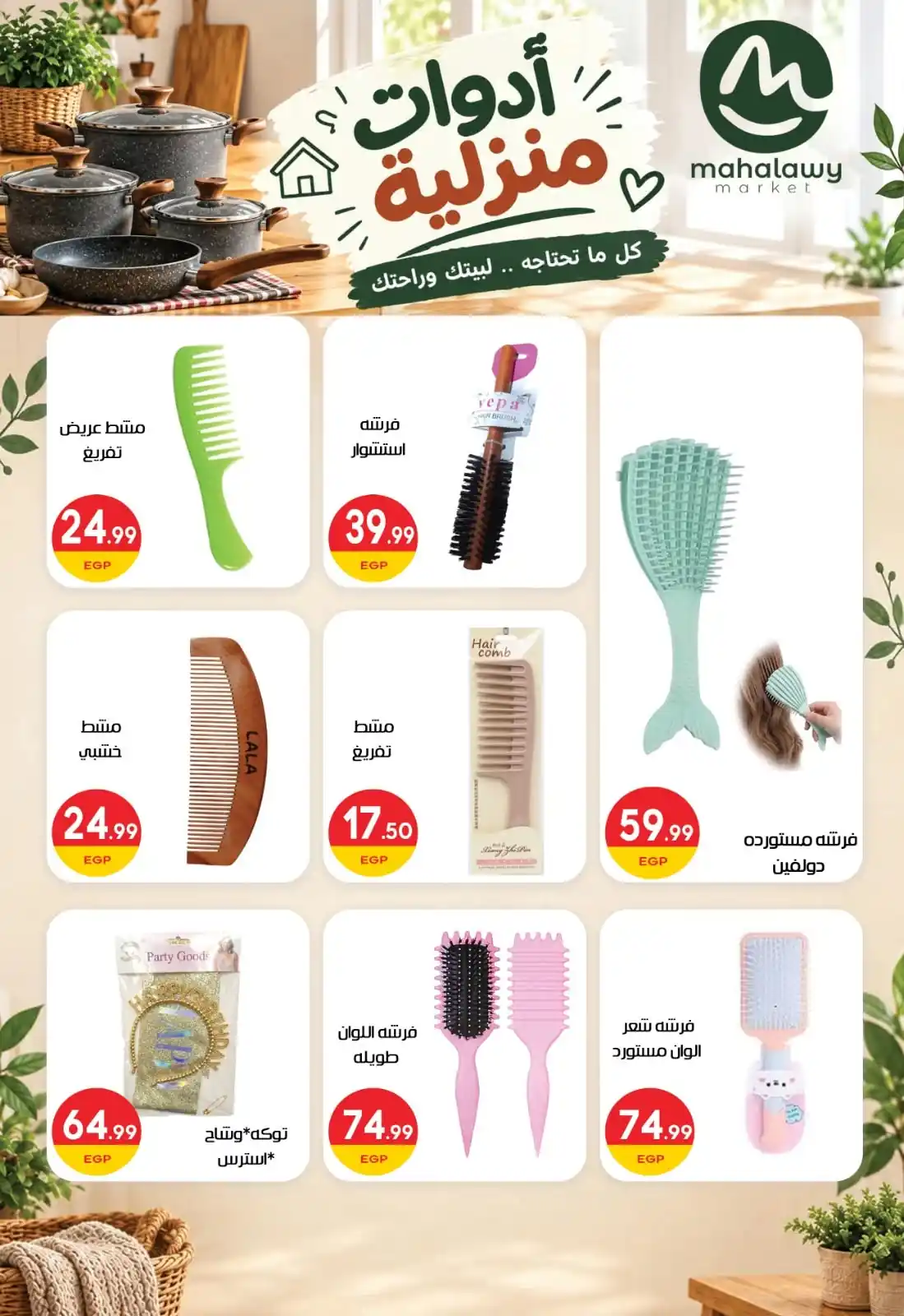 عروض المحلاوى ماركت صفحة 34
