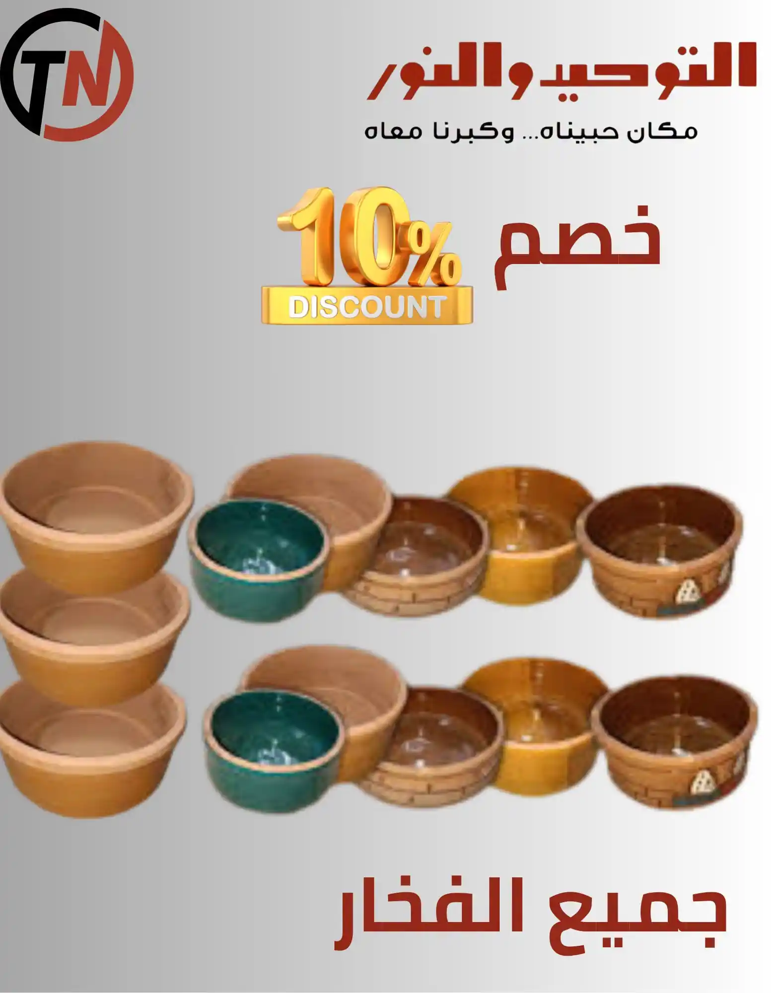 عروض التوحيد والنور اليوم صفحة 34