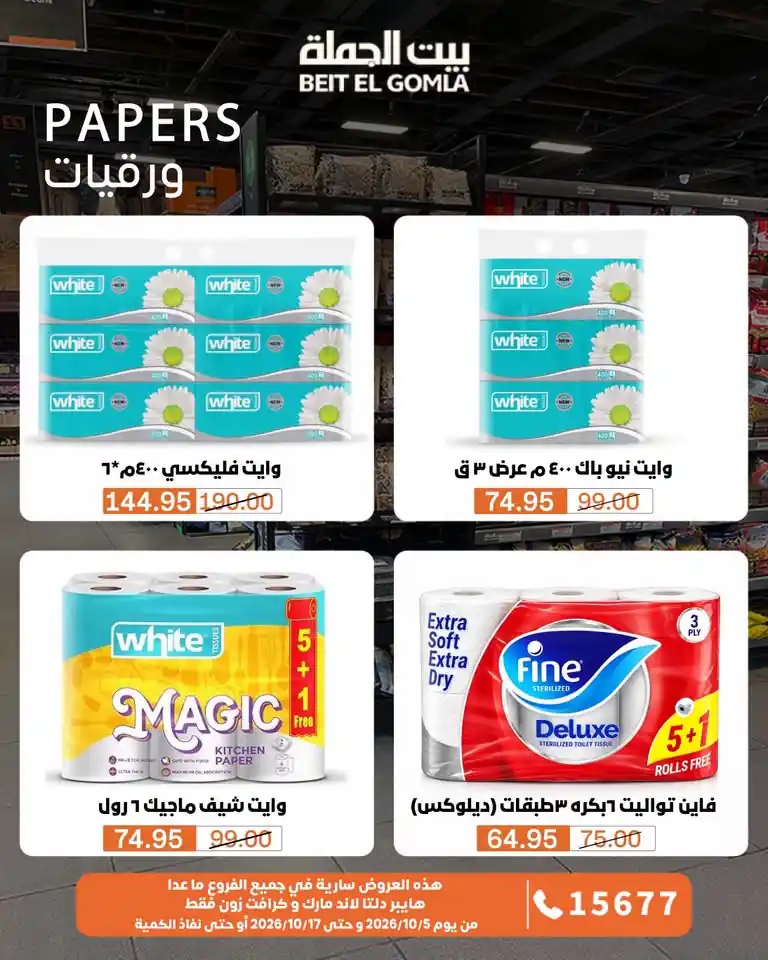 عروض بيت الجملة اليوم صفحة 35
