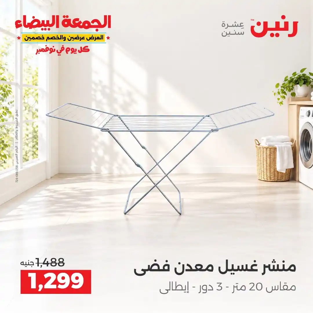 عروض رنين 29-30-31 أكتوبر 2026 أدوات المطبخ صورة 34