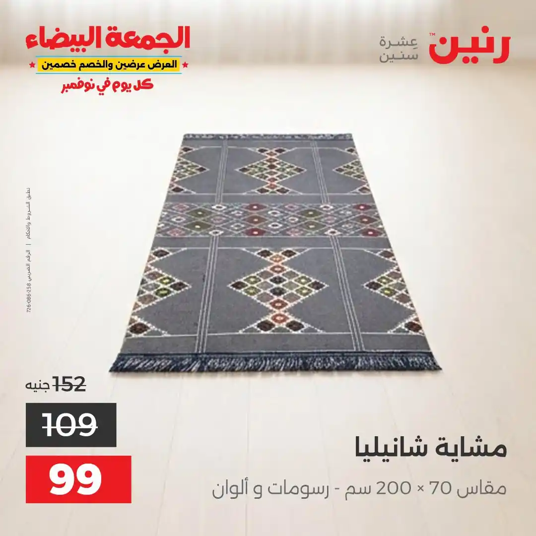 عروض رنين 29-31 أكتوبر 2026 أنسجة و مفروشات صورة 34