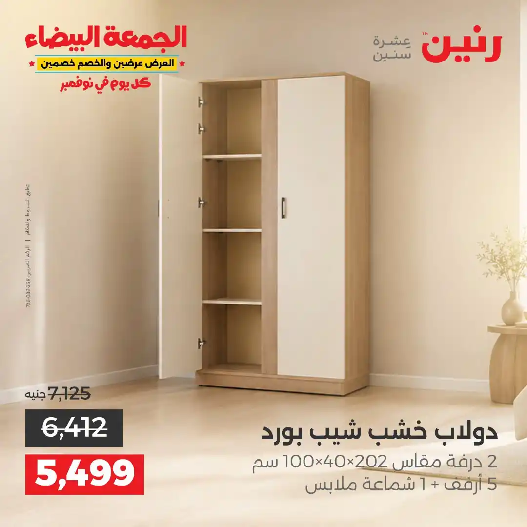 عروض رنين على الاثاث 29 حتى 31 أكتوبر 2026 صورة 34