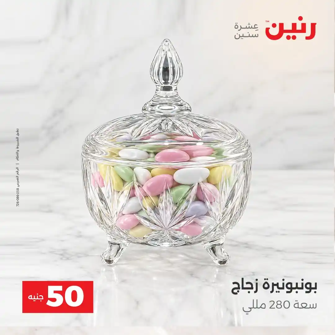 عروض رنين 13 - 14 أكتوبر 2026 عروض 100 و 50 جنيه صورة 34
