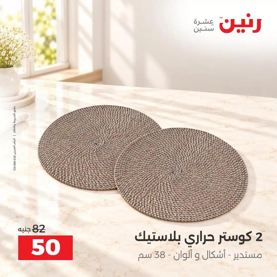 عروض رنين الثلاثاء 13 حتى 14 أكتوبر 2026 على الادوات المنزلية صورة 34