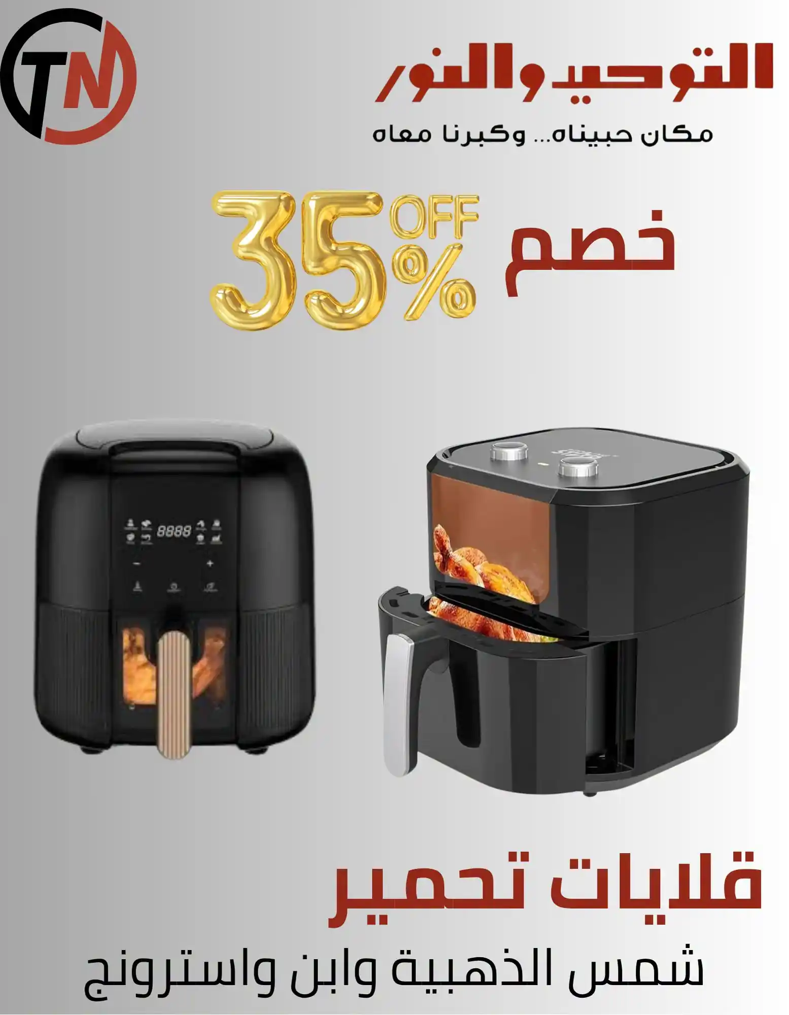 عروض التوحيد والنور اليوم صفحة 35