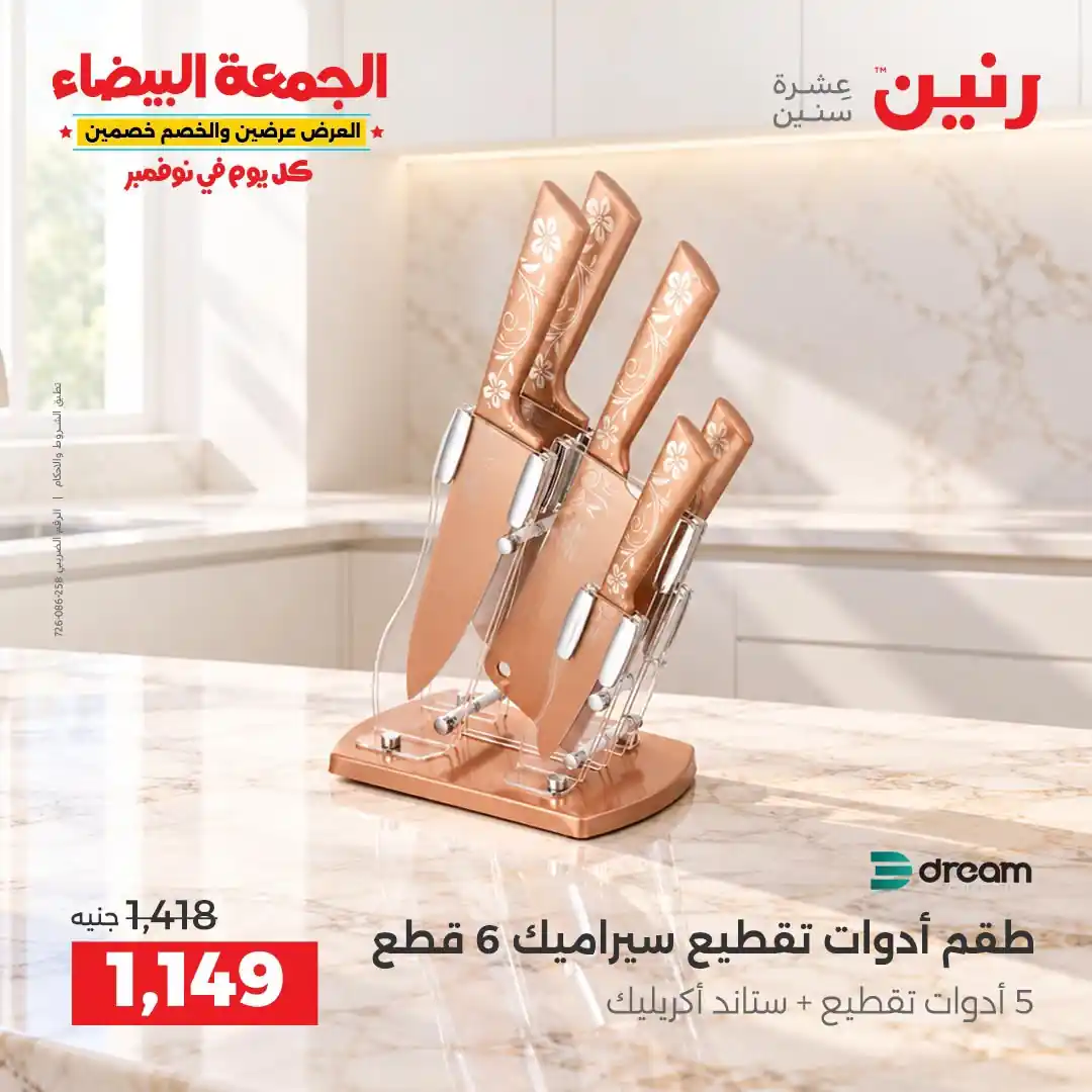 عروض رنين 29-30-31 أكتوبر 2026 أدوات المطبخ صورة 35
