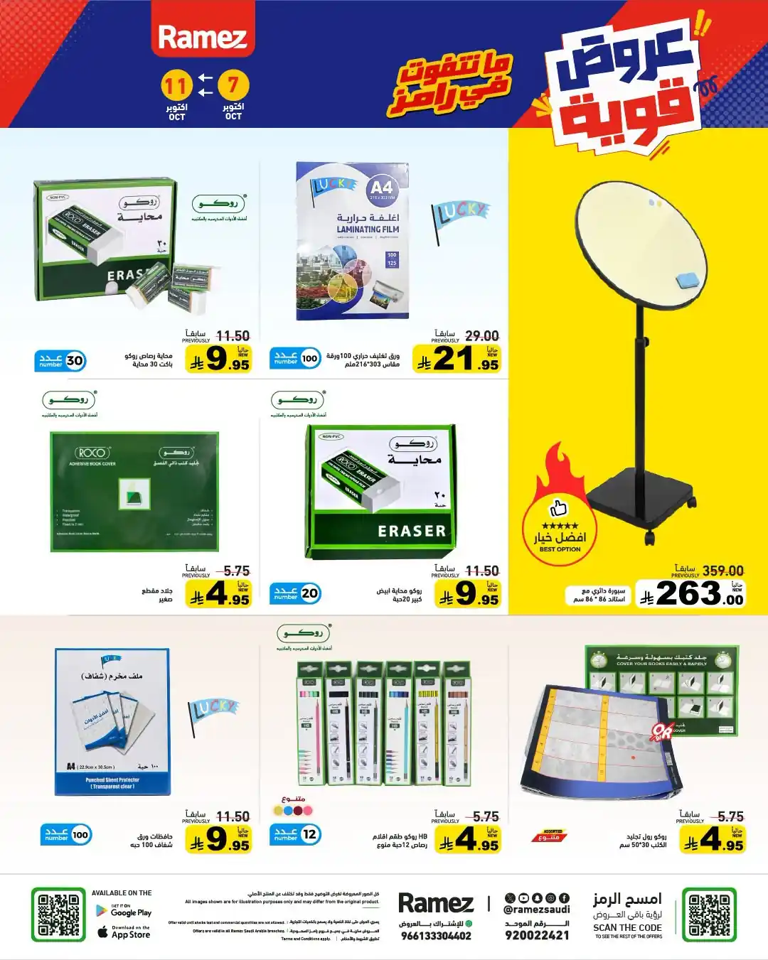 عروض رامز السعودية اليوم صفحة 36