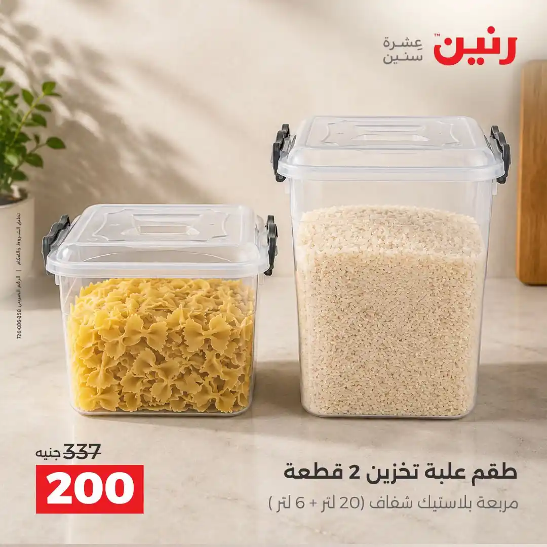 عروض رنين الاحد 11 و الاثنين 12 أكتوبر 2026 - 200 جنيه صورة 35