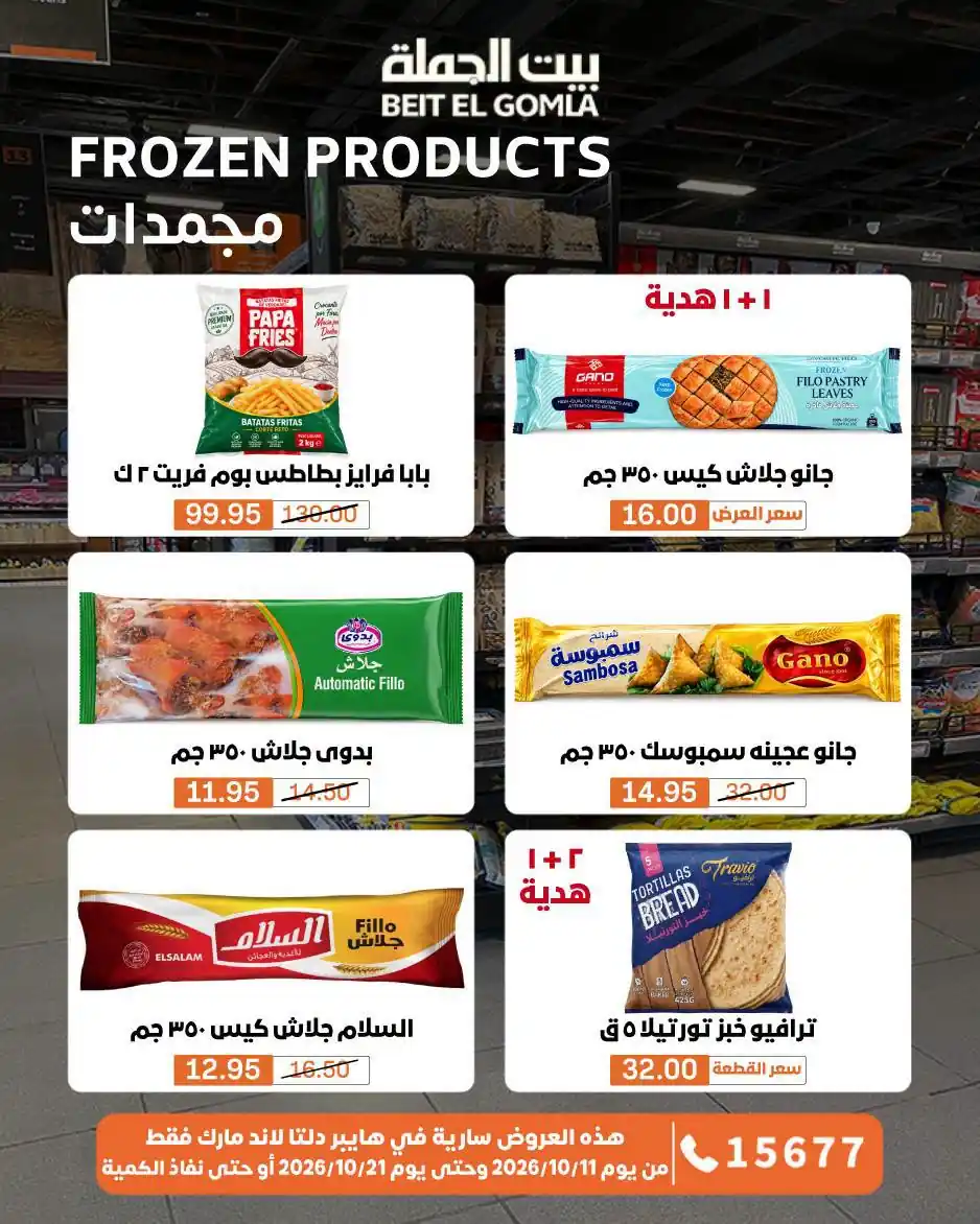 عروض بيت الجملة اليوم صفحة 36