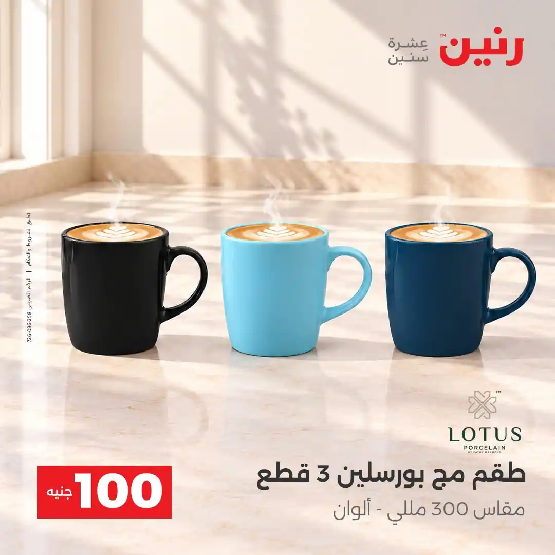 عروض رنين 13 - 14 أكتوبر 2026 عروض 100 و 50 جنيه صورة 35