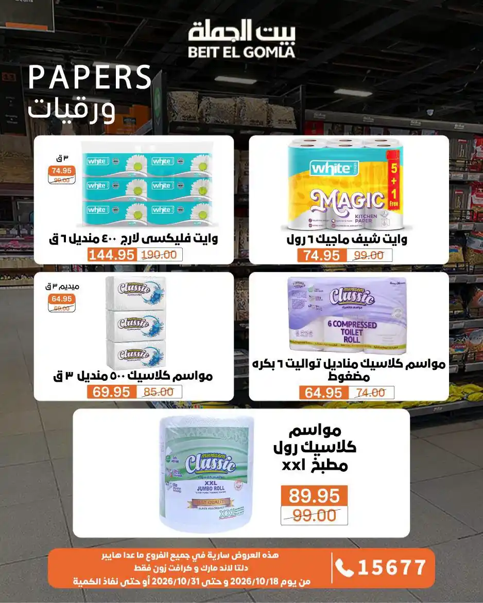 عروض بيت الجملة اليوم صفحة 36