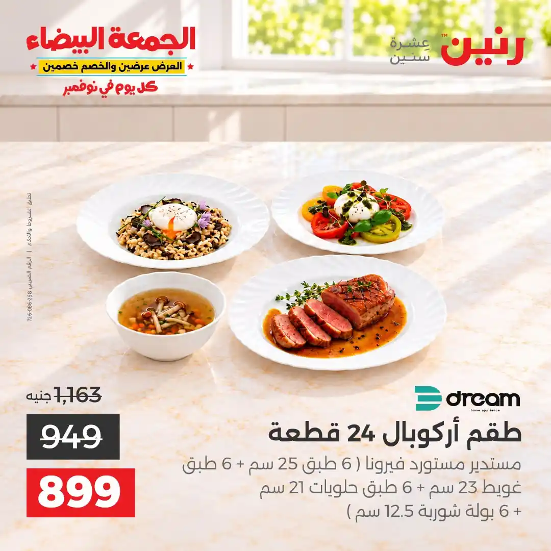 عروض رنين 29-30-31 أكتوبر 2026 أدوات المطبخ صورة 36
