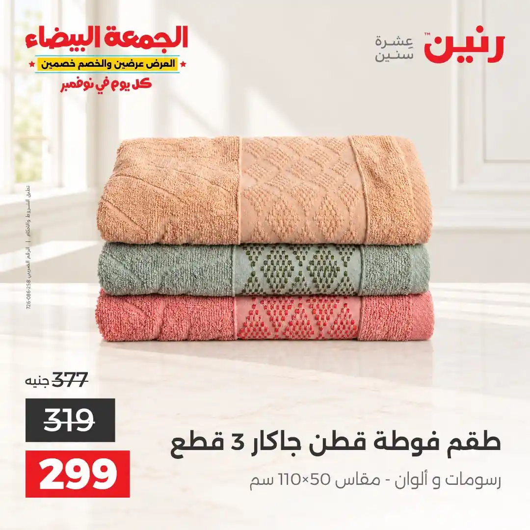 عروض رنين 29-31 أكتوبر 2026 أنسجة و مفروشات صورة 36