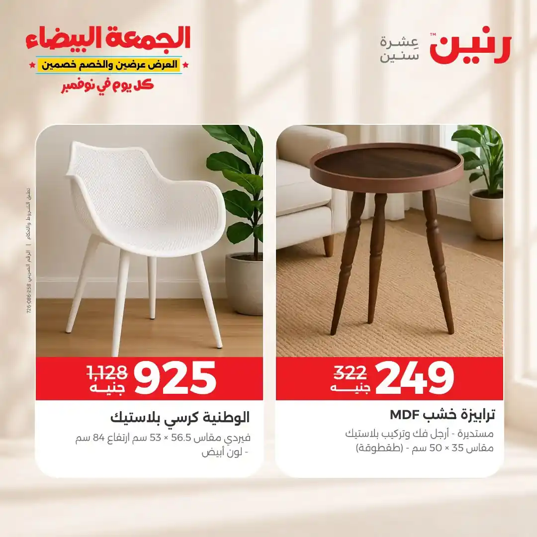 عروض رنين على الاثاث 29 حتى 31 أكتوبر 2026 صورة 36