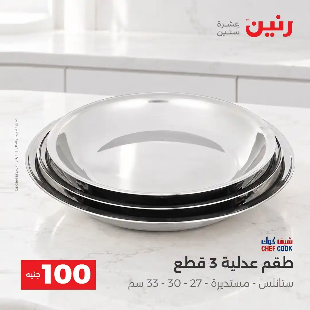 عروض رنين 13 - 14 أكتوبر 2026 عروض 100 و 50 جنيه صورة 36