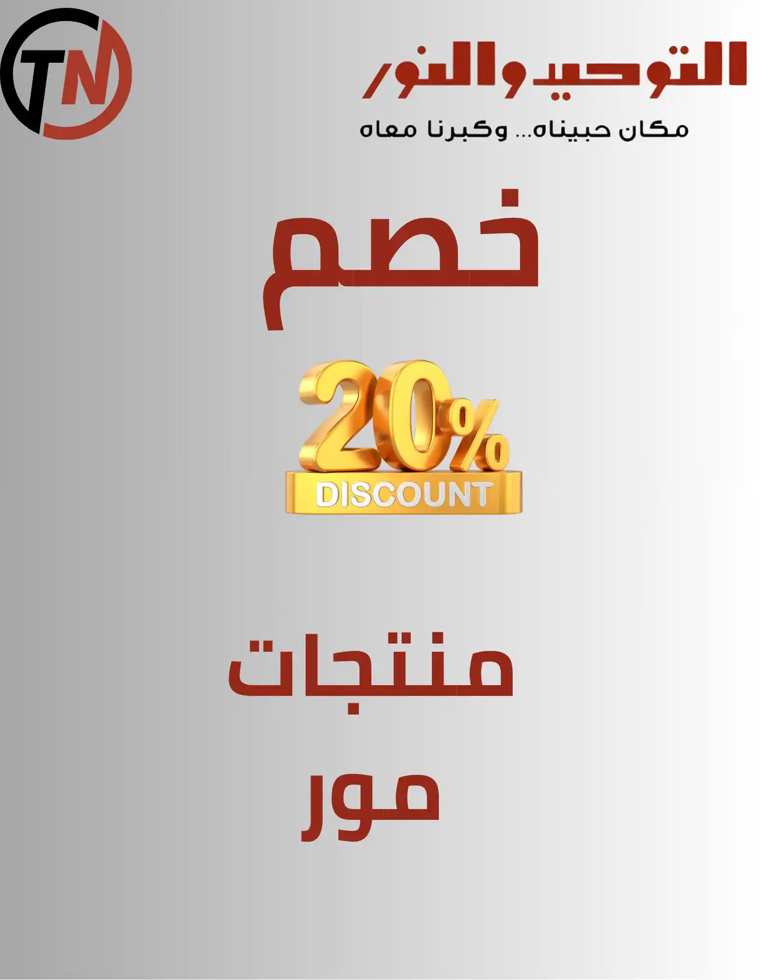 عروض التوحيد والنور اليوم صفحة 37