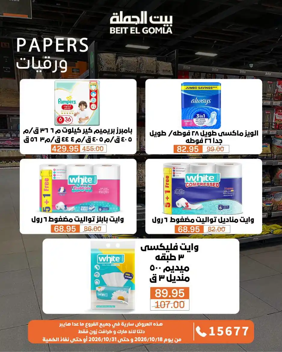 عروض بيت الجملة اليوم صفحة 37
