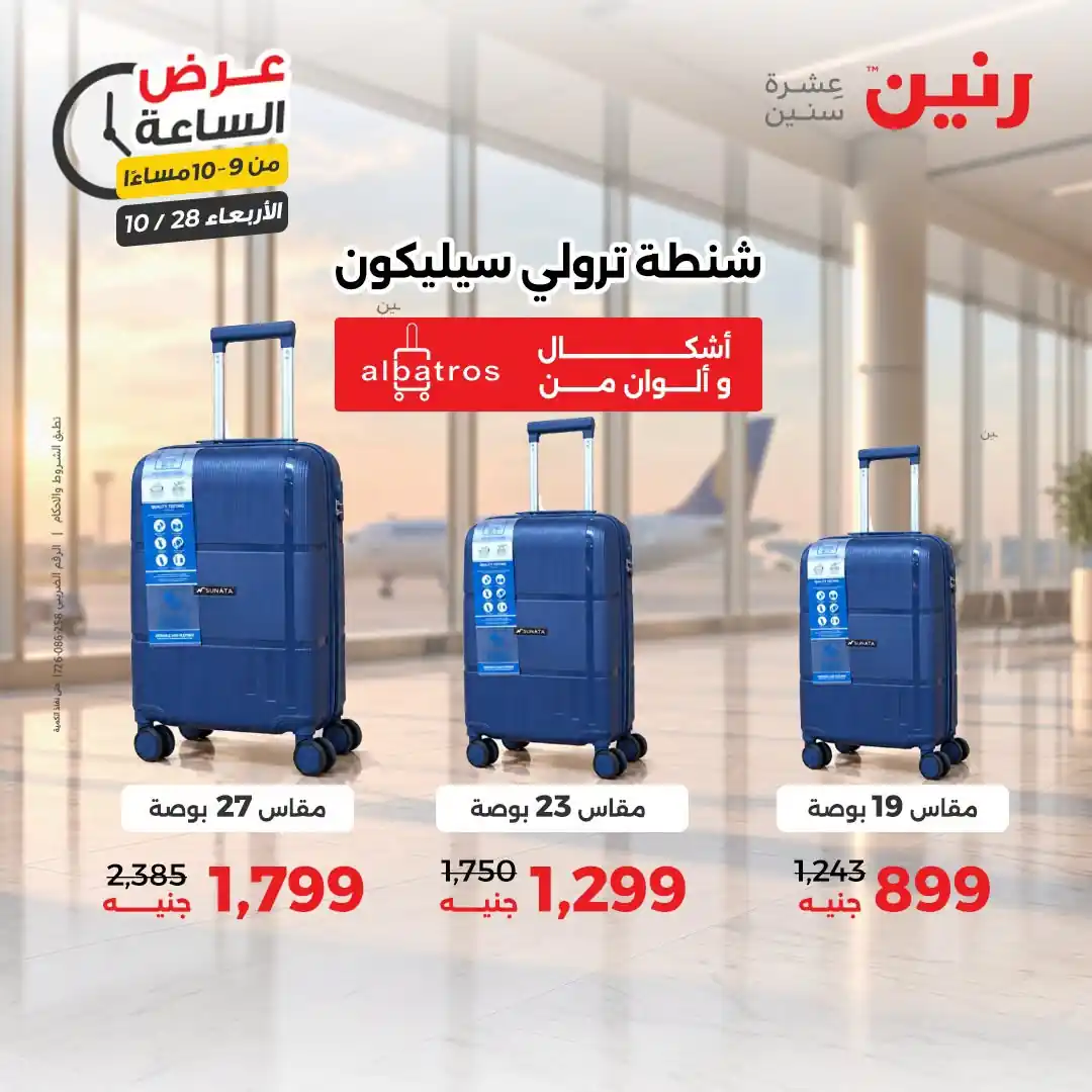 عروض رنين الاربعاء 28 أكتوبر 2026 عرض الساعة 3-4 صورة 37