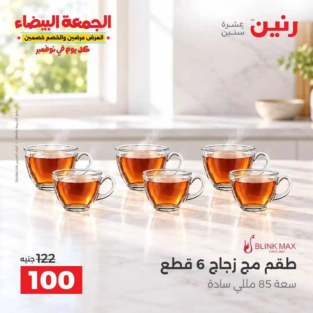 عروض رنين 29-30-31 أكتوبر 2026 أدوات المطبخ صورة 37