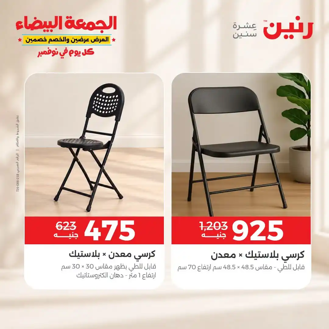 عروض رنين على الاثاث 29 حتى 31 أكتوبر 2026 صورة 37