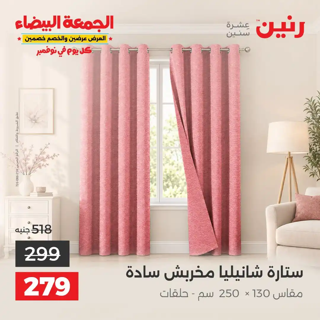 عروض رنين من 31 أكتوبر 2026 عروض الجمعة البيضاء صورة 37