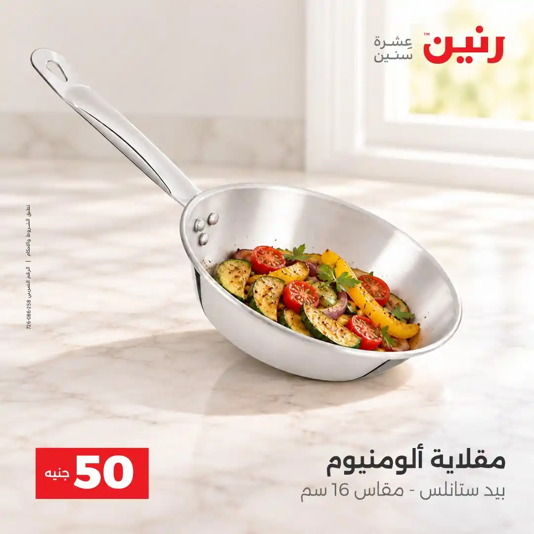 عروض رنين 13 - 14 أكتوبر 2026 عروض 100 و 50 جنيه صورة 37