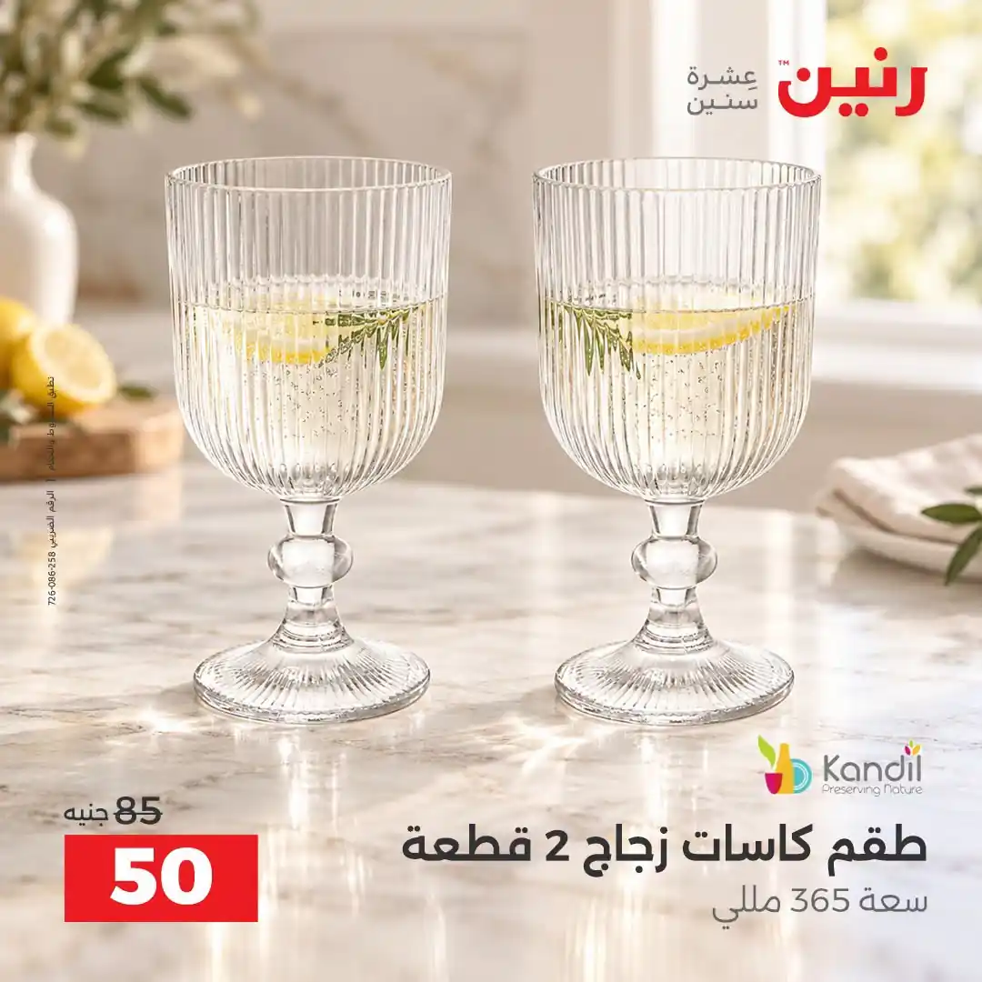 عروض رنين الثلاثاء 13 حتى 14 أكتوبر 2026 على الادوات المنزلية صورة 37