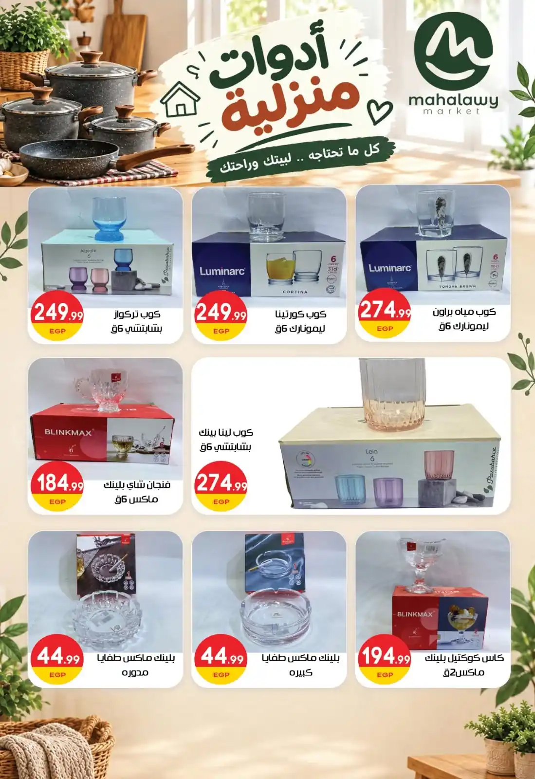 عروض المحلاوى ماركت صفحة 38