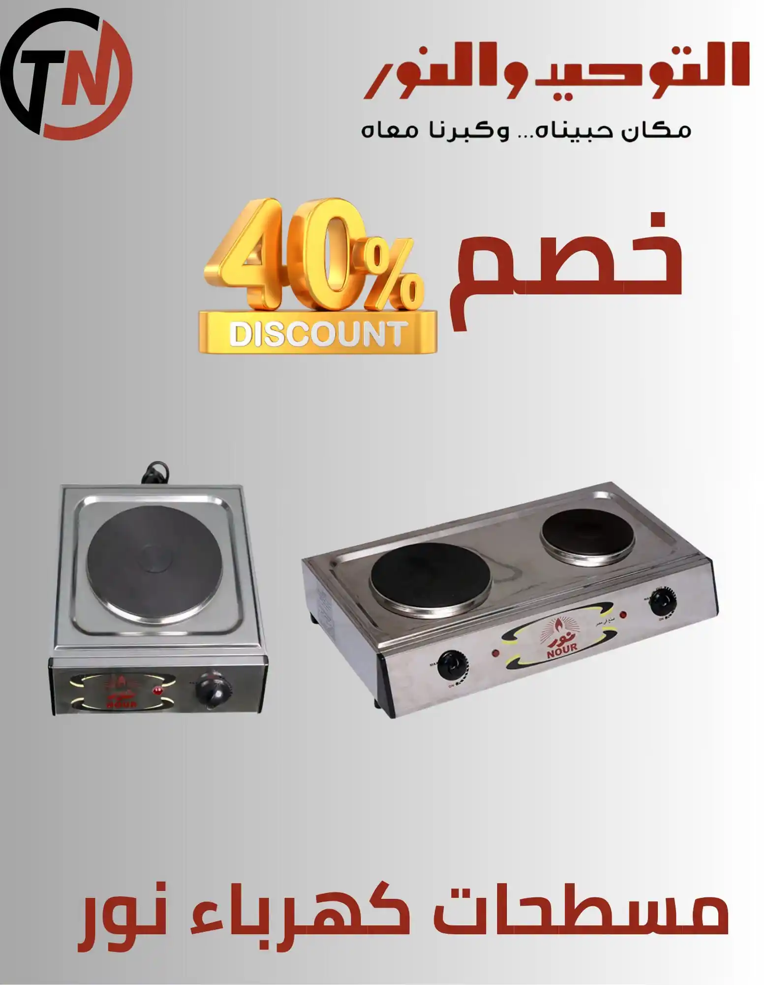 عروض التوحيد والنور اليوم صفحة 38