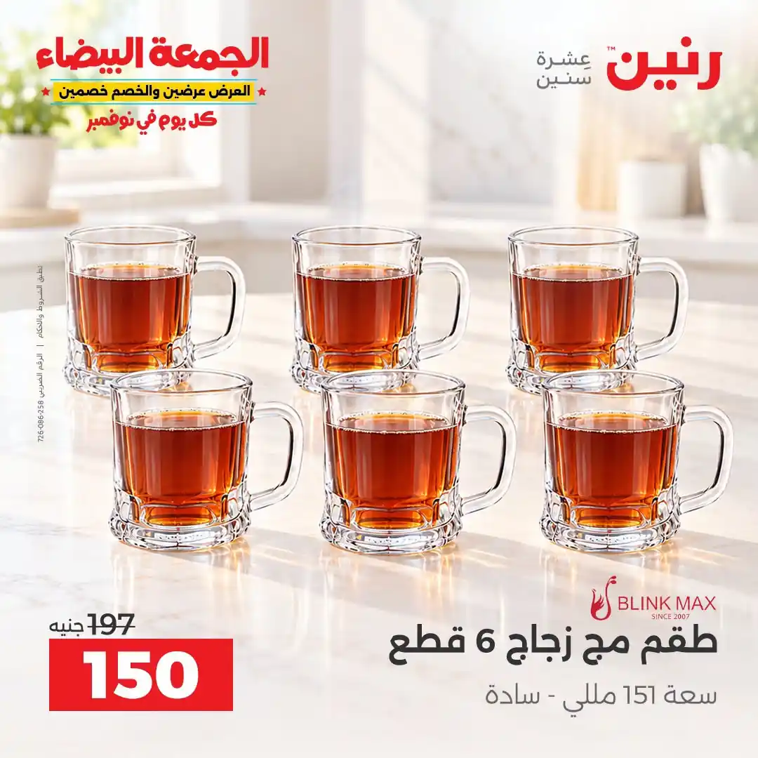 عروض رنين 29-30-31 أكتوبر 2026 أدوات المطبخ صورة 38