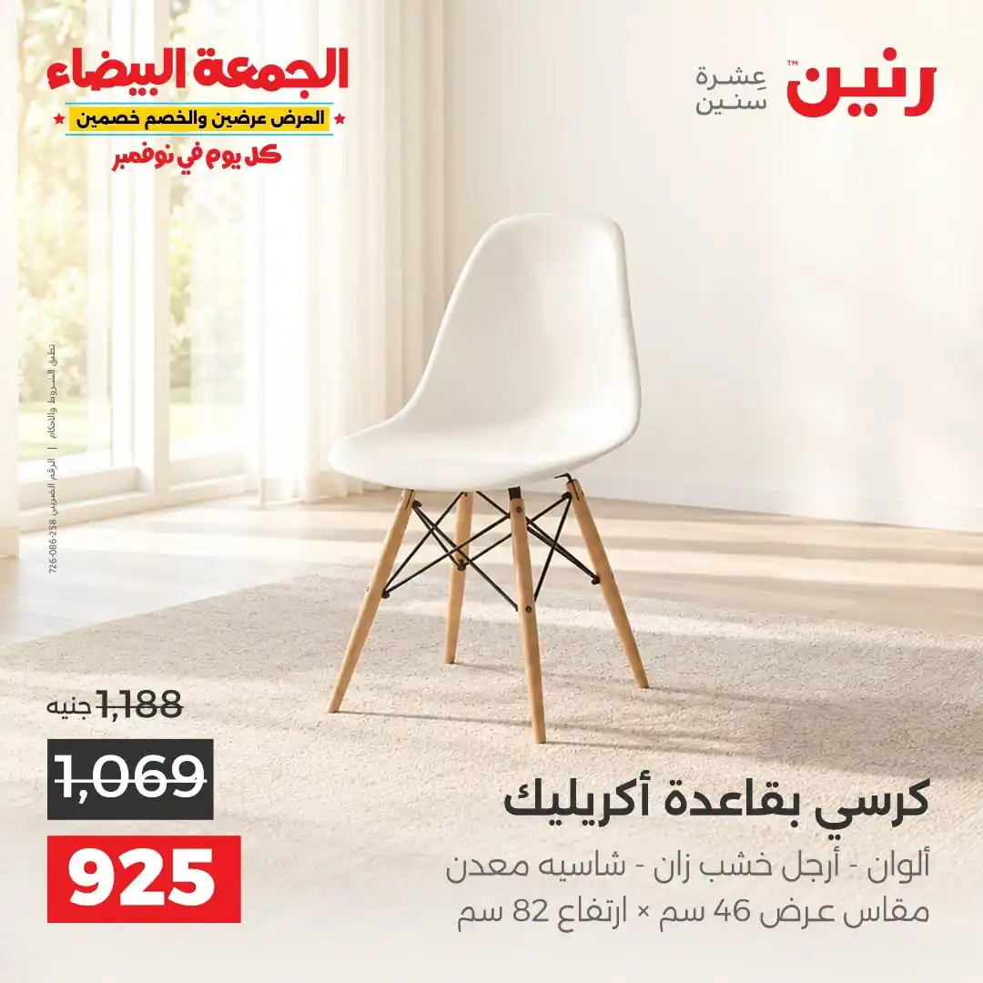 عروض رنين على الاثاث 29 حتى 31 أكتوبر 2026 صورة 38