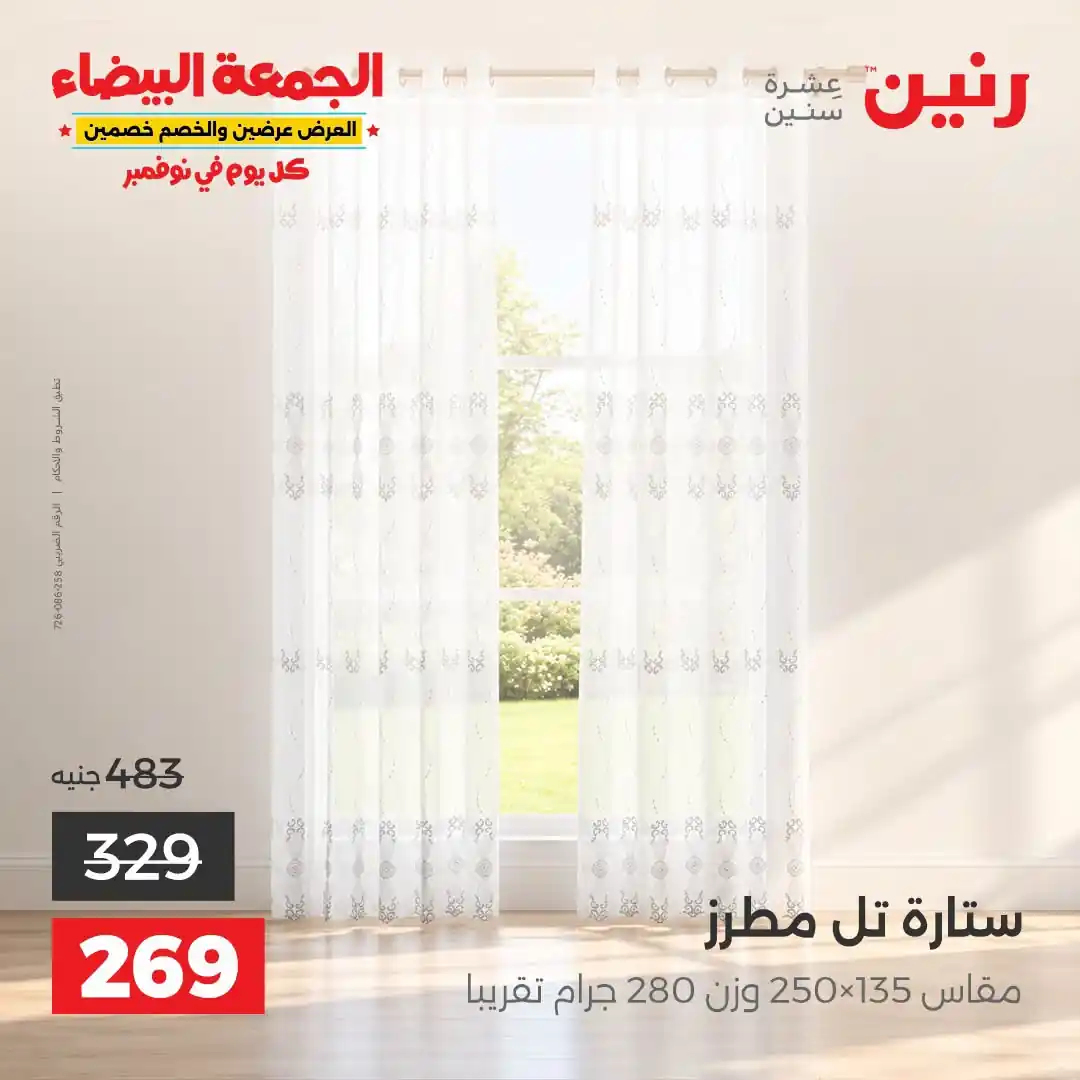 عروض رنين من 31 أكتوبر 2026 عروض الجمعة البيضاء صورة 38
