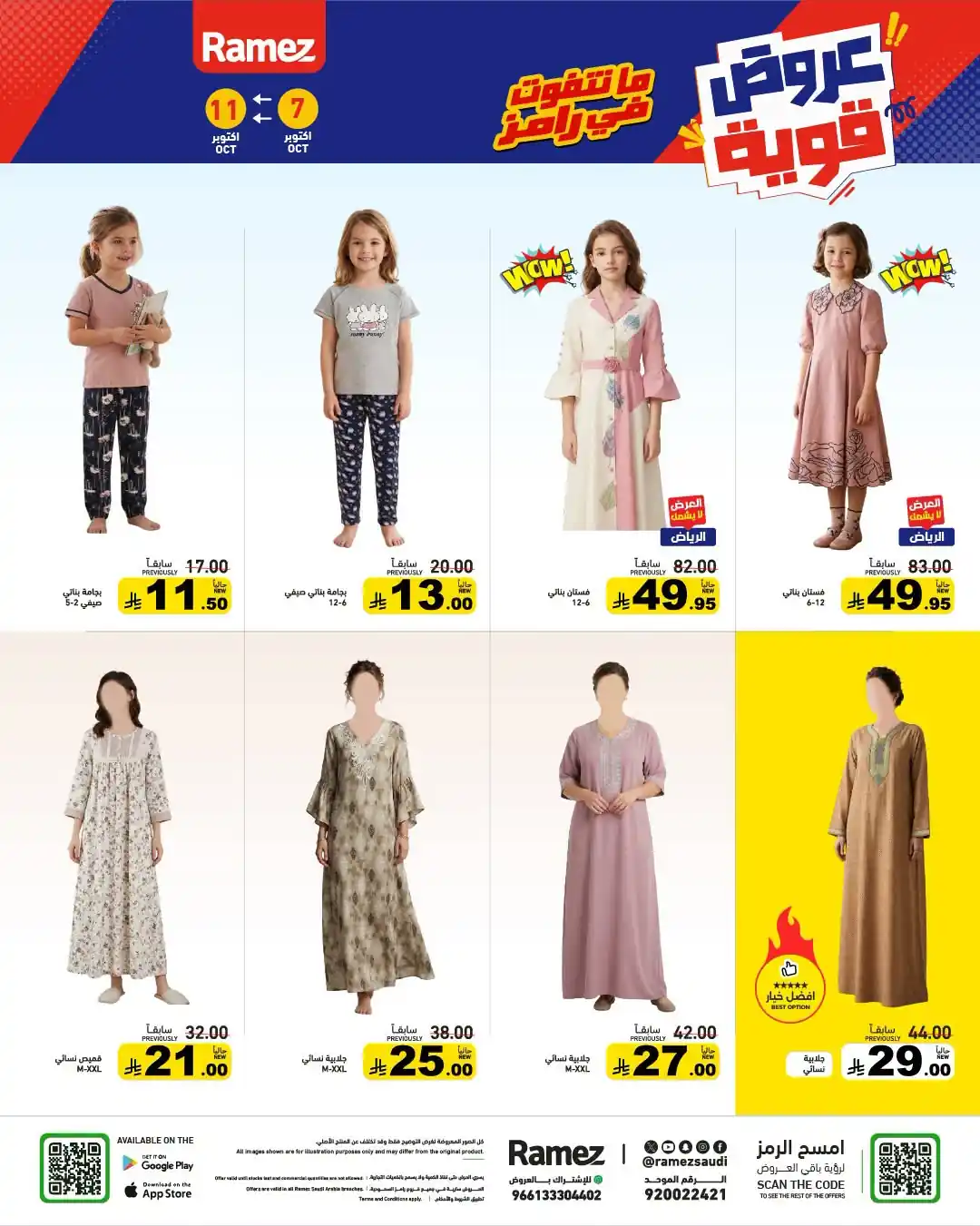 عروض رامز السعودية اليوم صفحة 39