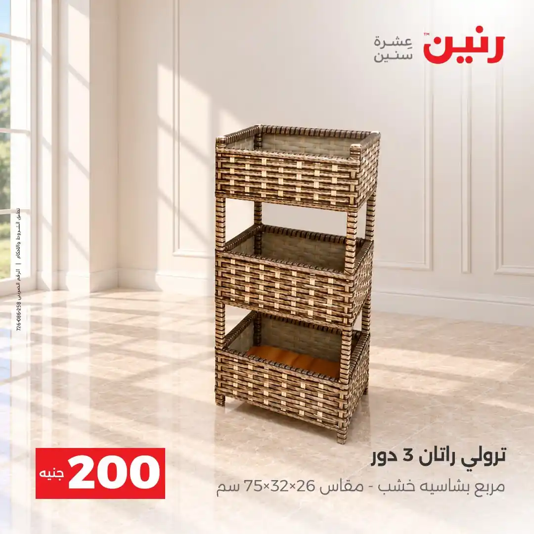 عروض رنين الاحد 11 و الاثنين 12 أكتوبر 2026 - 200 جنيه صورة 38