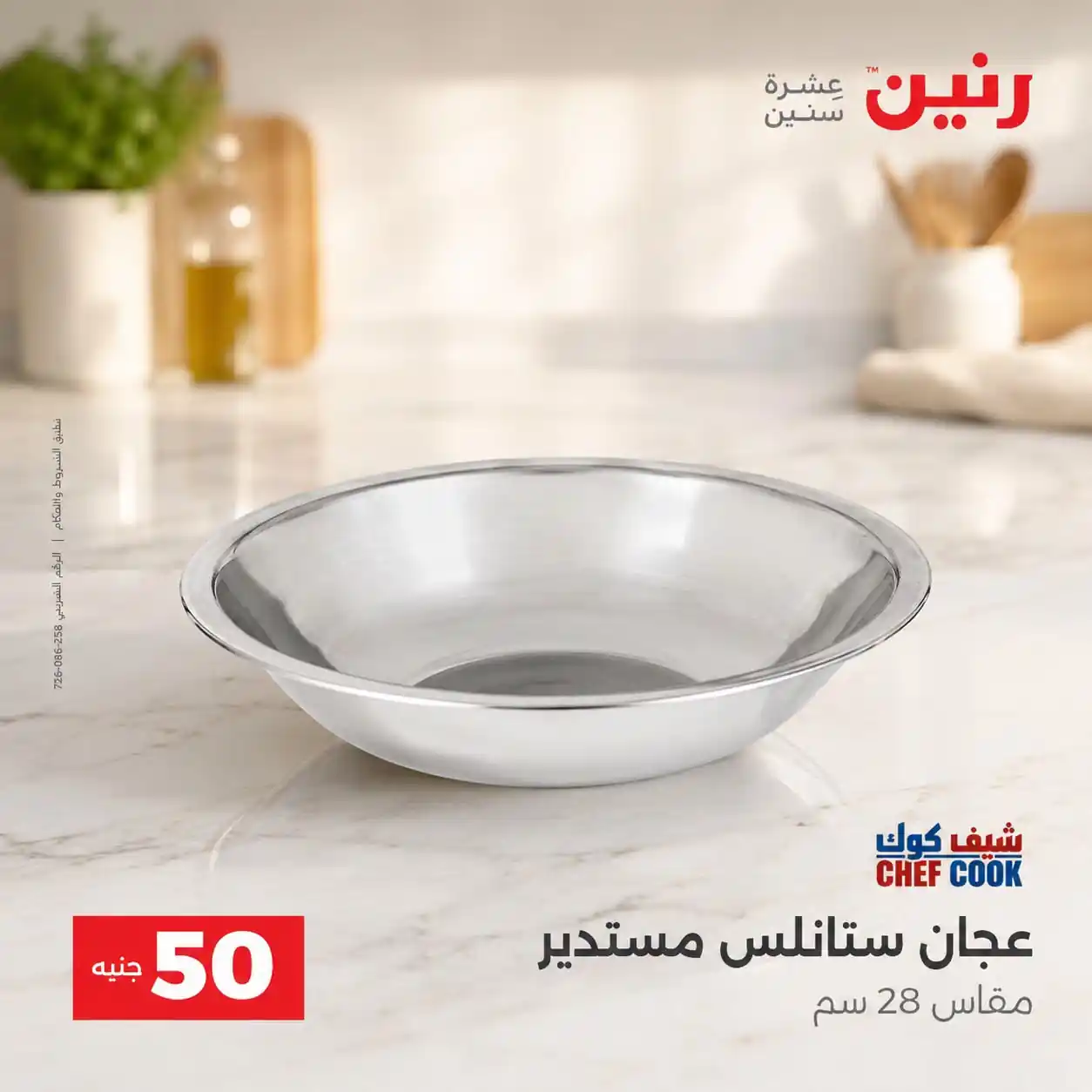 عروض رنين 13 - 14 أكتوبر 2026 عروض 100 و 50 جنيه صورة 38