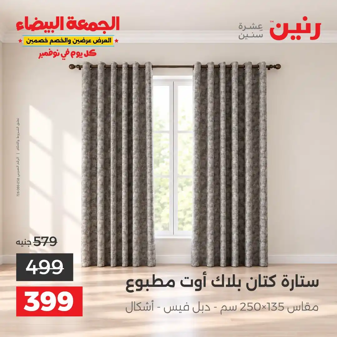 عروض رنين 29-31 أكتوبر 2026 أنسجة و مفروشات صورة 39