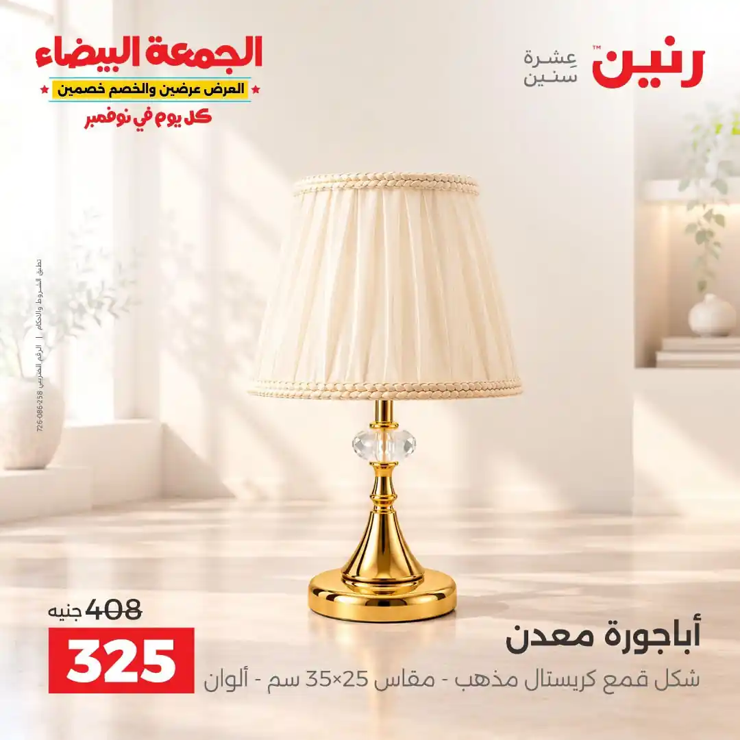 عروض رنين على الاثاث 29 حتى 31 أكتوبر 2026 صورة 39