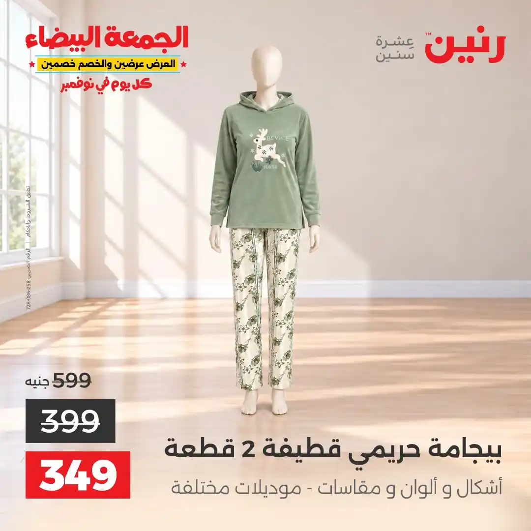 عروض رنين من 31 أكتوبر 2026 عروض الجمعة البيضاء صورة 39
