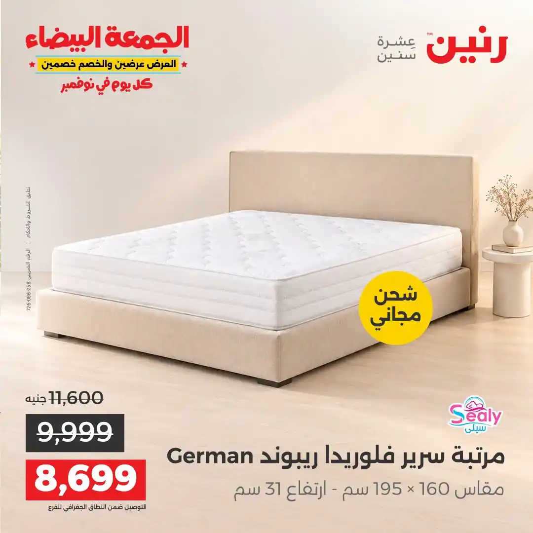 عروض رنين 1 إلى 2 نوفمبر 2026 الاثاث والمنسوجات صورة 39