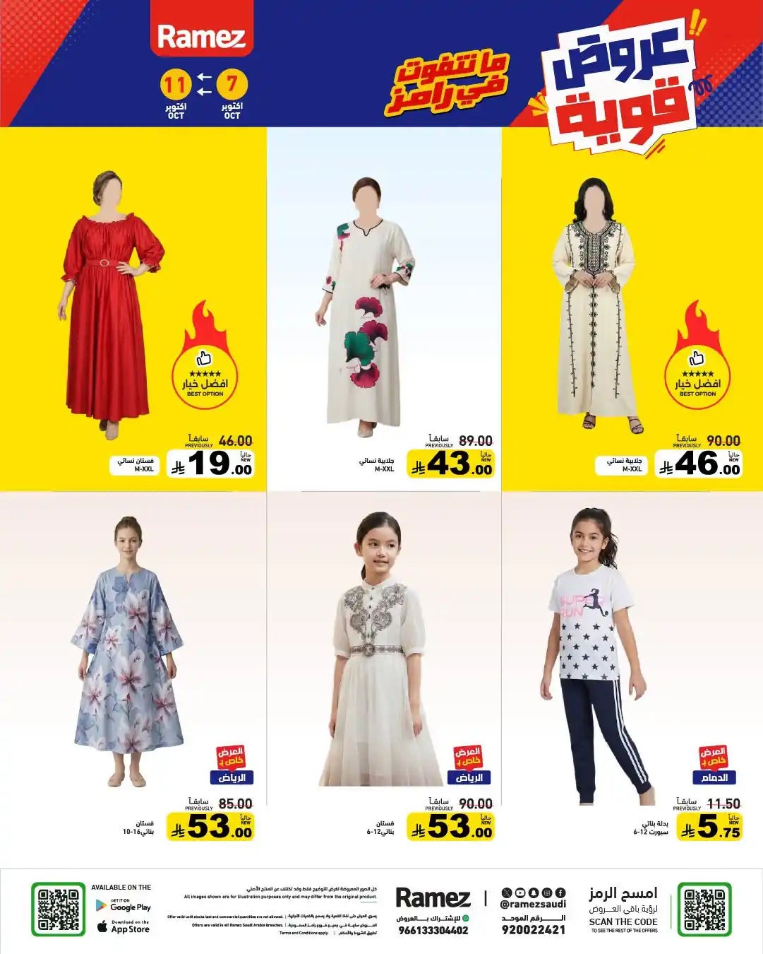 عروض رامز السعودية اليوم صفحة 40