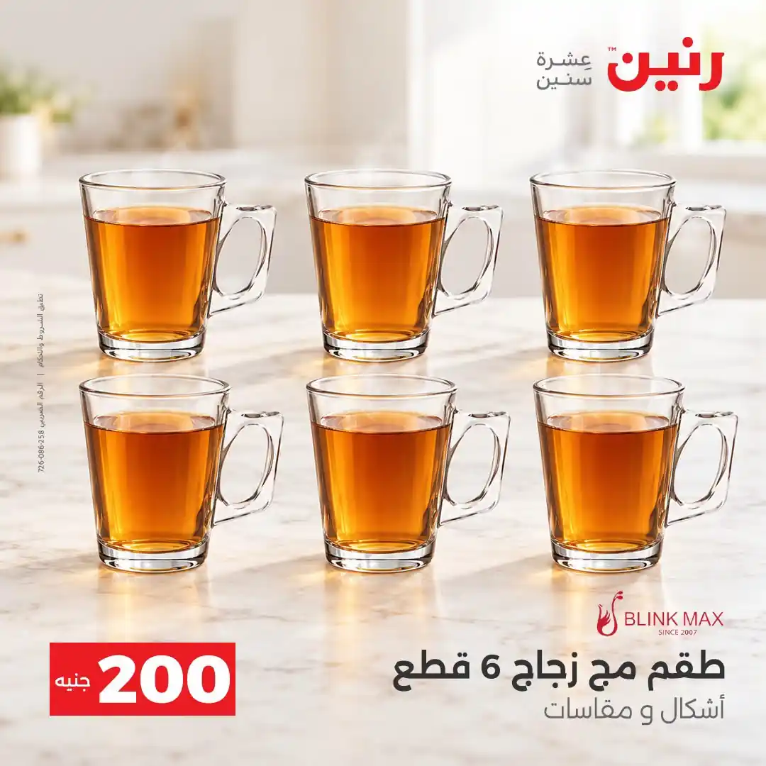 عروض رنين الاحد 11 و الاثنين 12 أكتوبر 2026 - 200 جنيه صورة 39