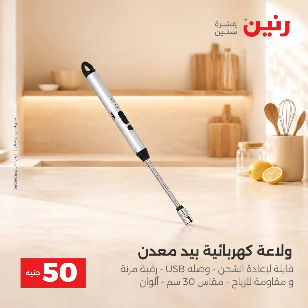 عروض رنين 13 - 14 أكتوبر 2026 عروض 100 و 50 جنيه صورة 39