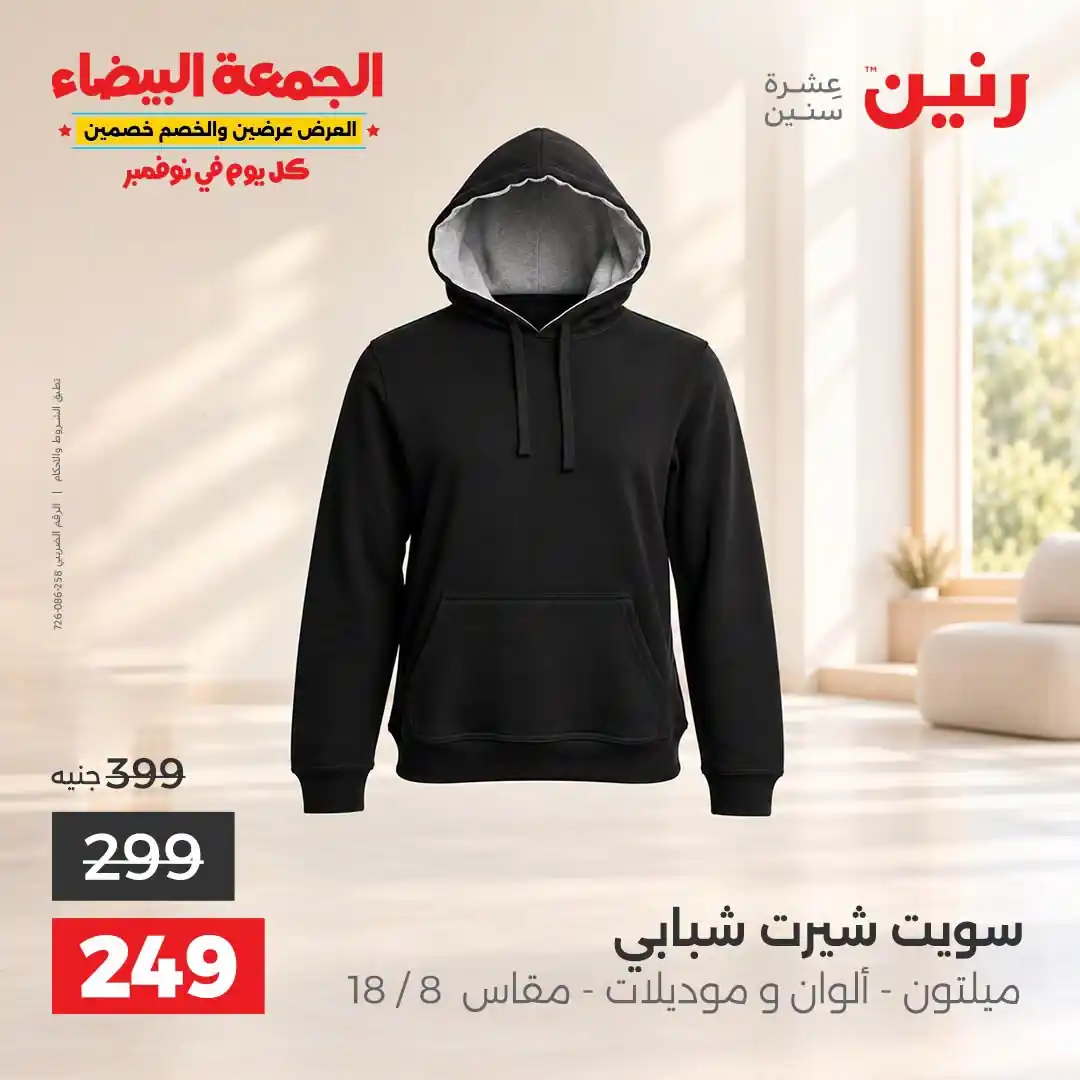 عروض رنين من 31 أكتوبر 2026 عروض الجمعة البيضاء صورة 40