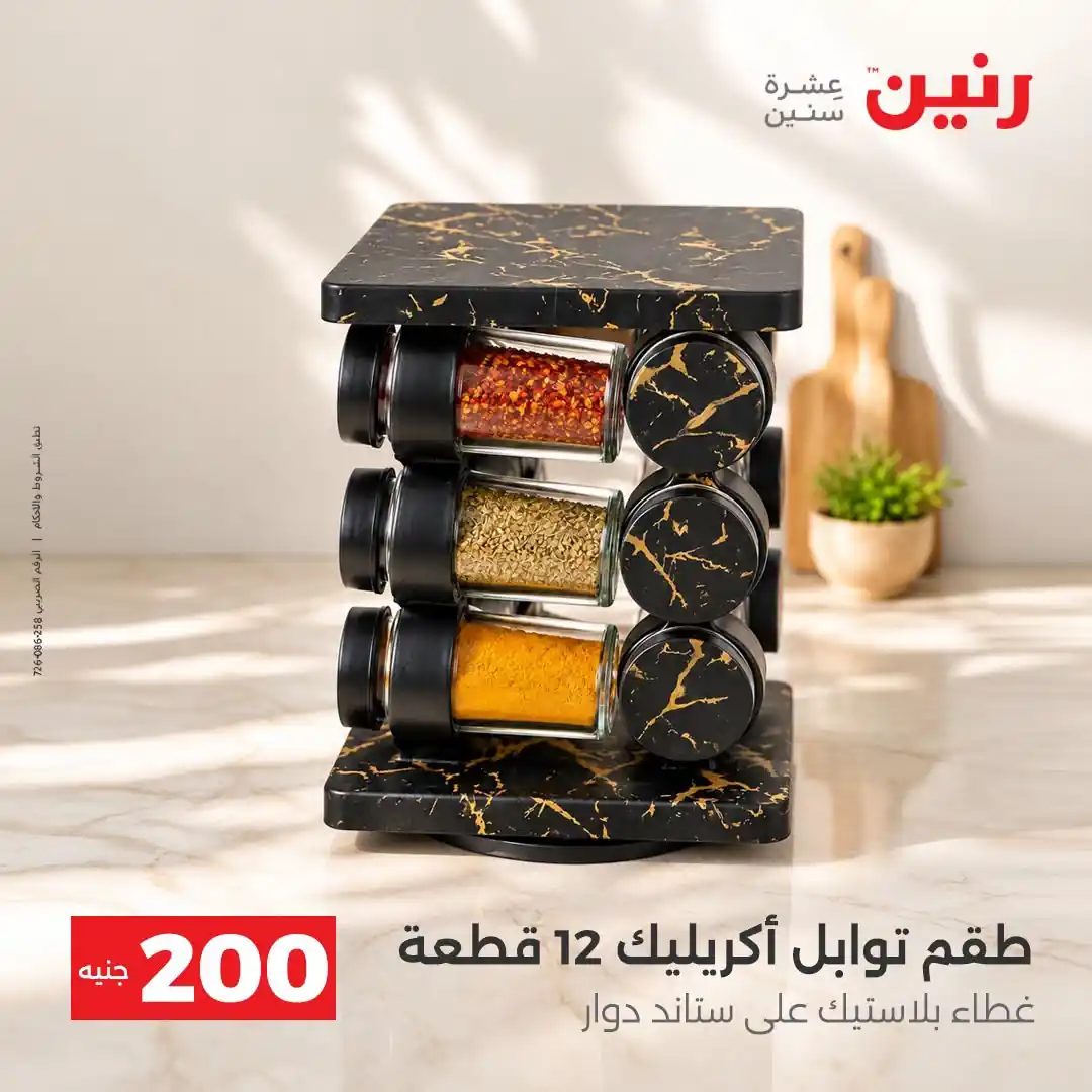 عروض رنين الاحد 11 و الاثنين 12 أكتوبر 2026 - 200 جنيه صورة 40