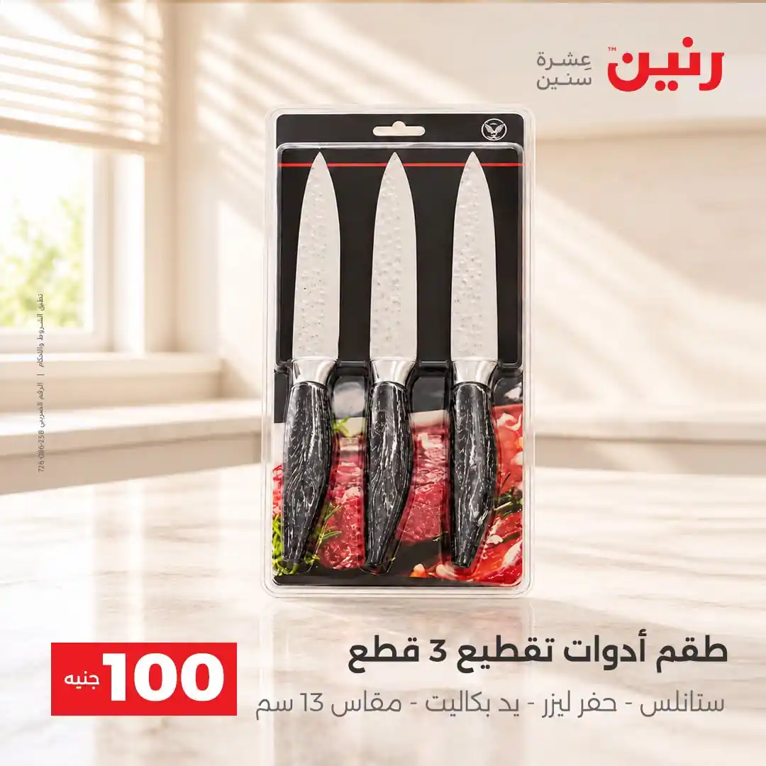 عروض رنين 13 - 14 أكتوبر 2026 عروض 100 و 50 جنيه صورة 40