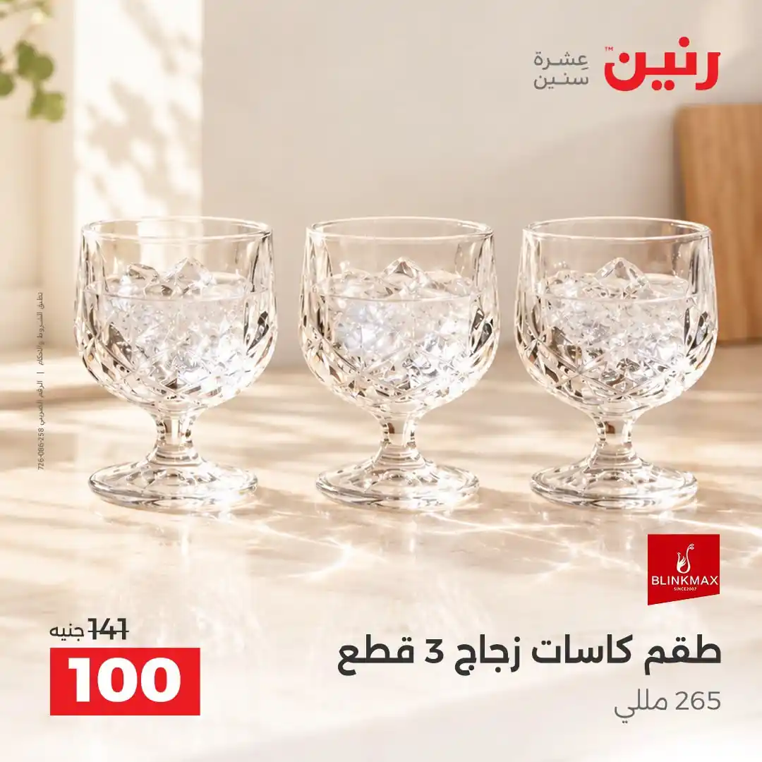 عروض رنين الثلاثاء 13 حتى 14 أكتوبر 2026 على الادوات المنزلية صورة 40