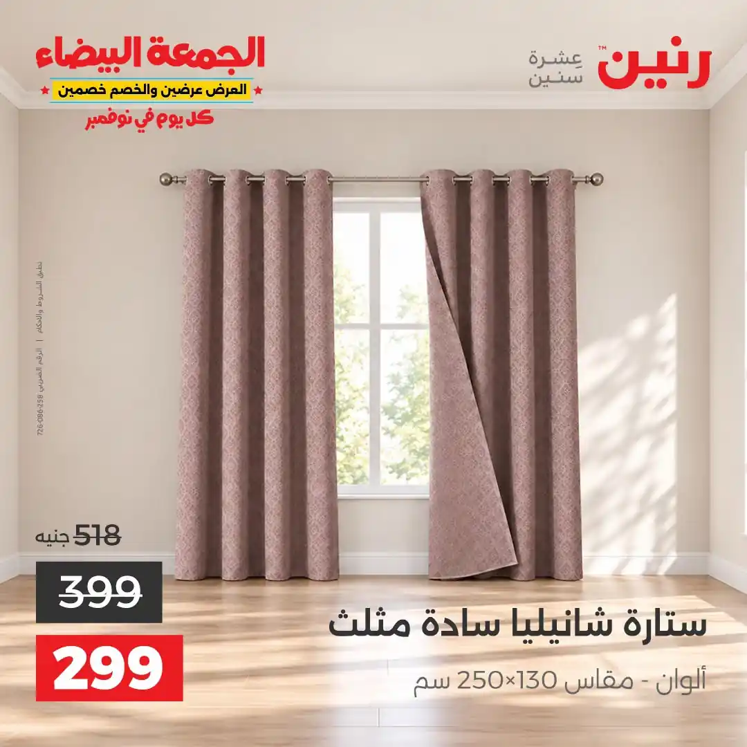 عروض رنين 29-31 أكتوبر 2026 أنسجة و مفروشات صورة 41