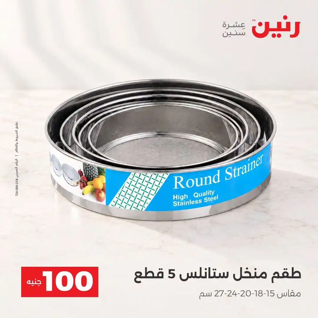 عروض رنين 13 - 14 أكتوبر 2026 عروض 100 و 50 جنيه صورة 41